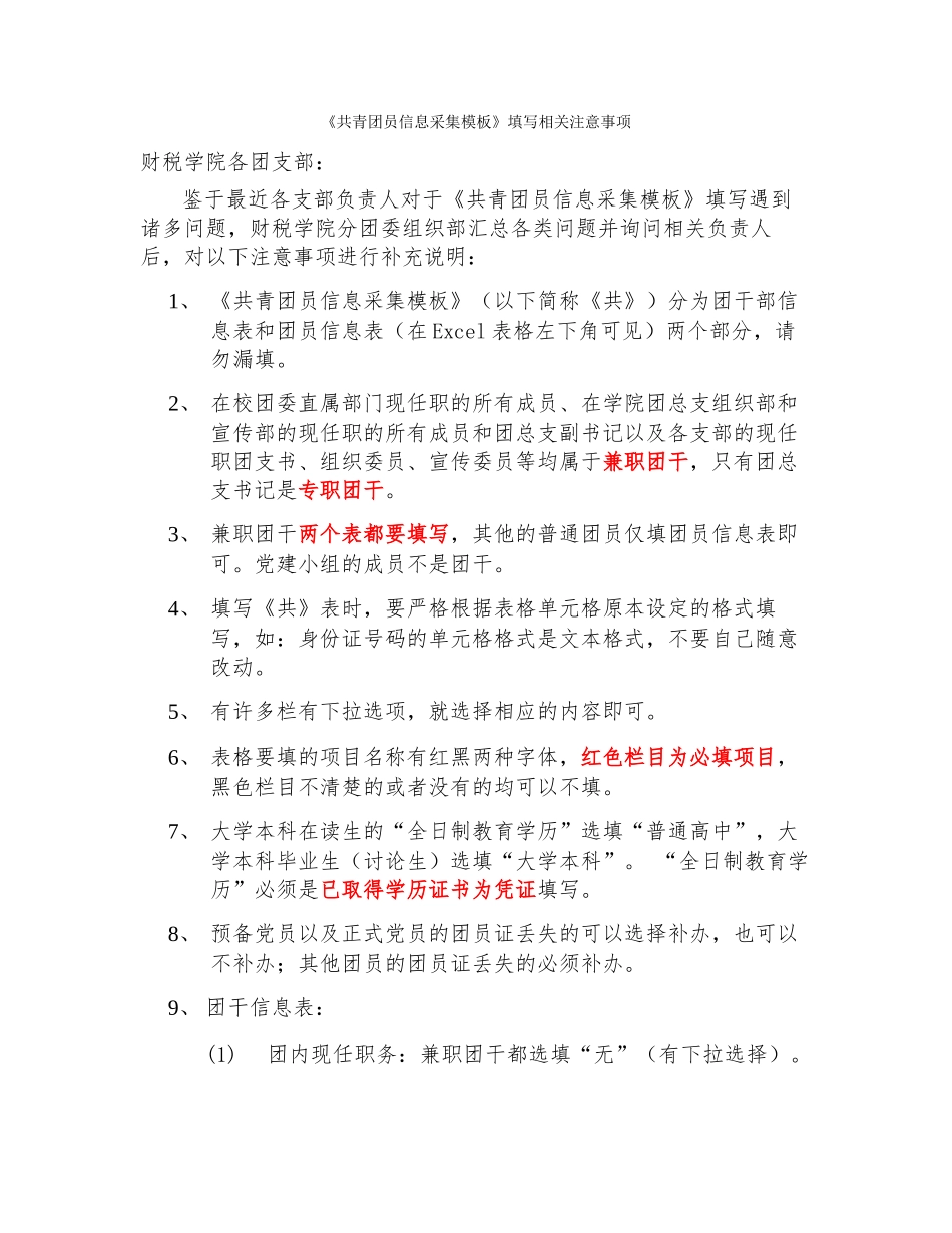 共青团员信息采集模板注意事项_第1页