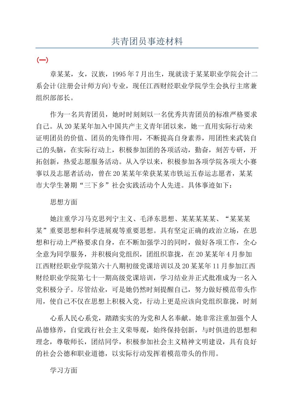 共青团员事迹材料_第1页