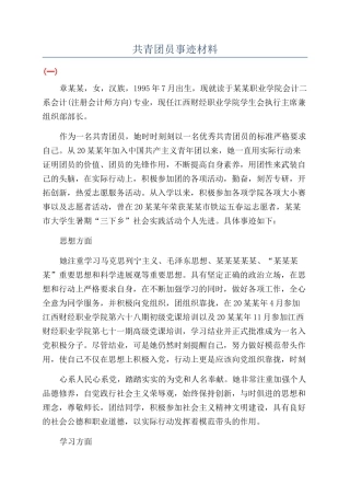 共青团员事迹材料