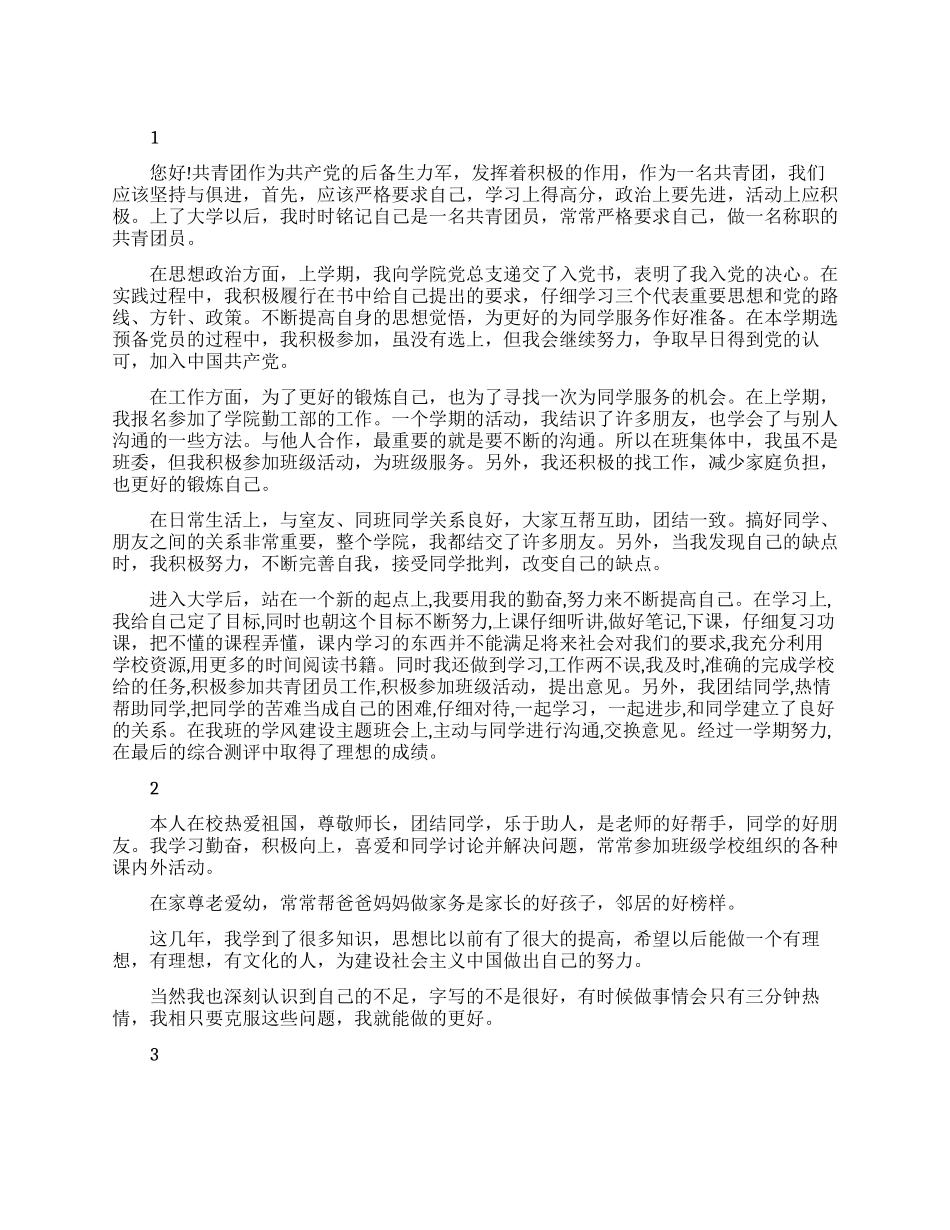 共青团员个人怎么写登记表自我鉴定范文_第1页