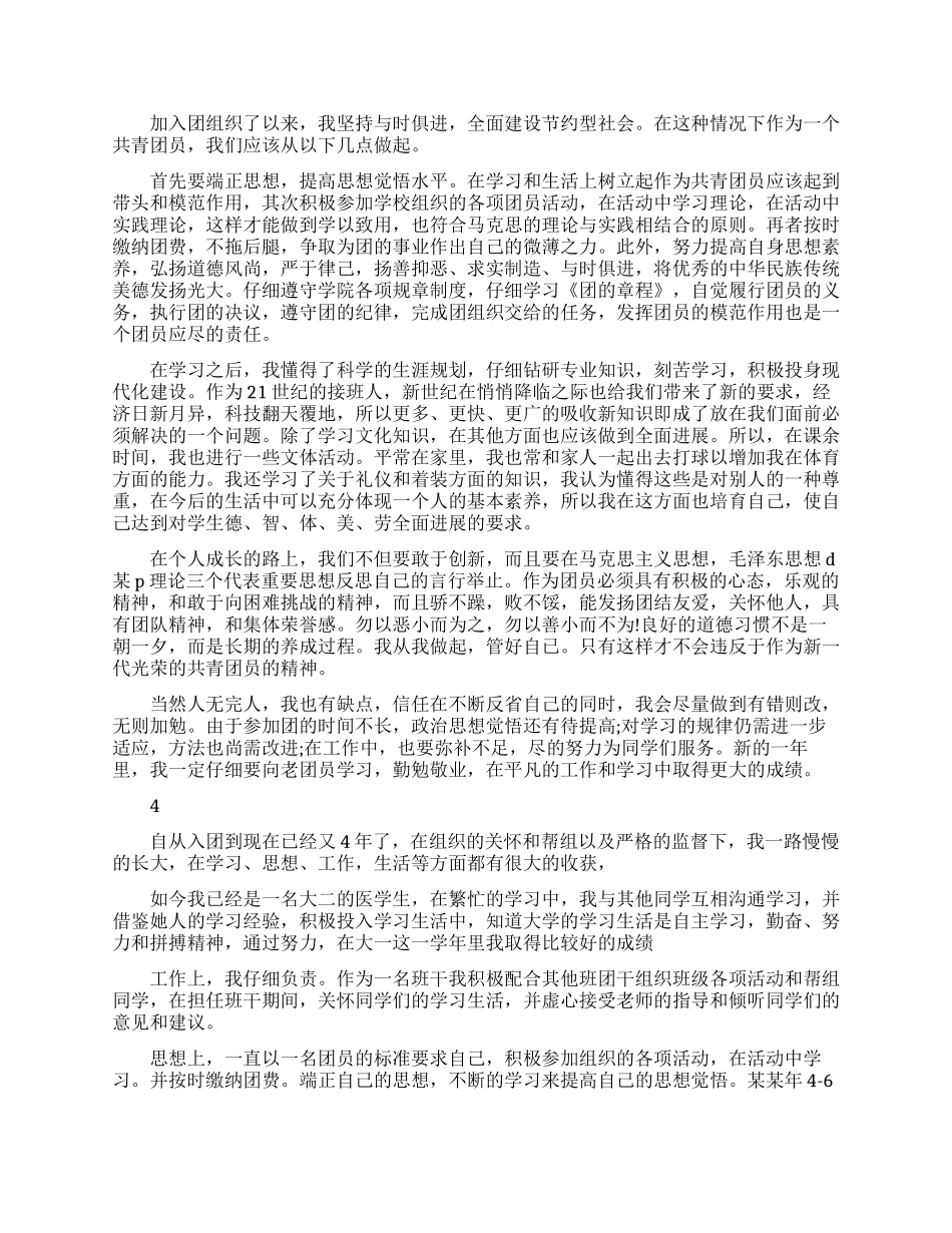 共青团员个人怎么写登记表自我鉴定范文_第2页
