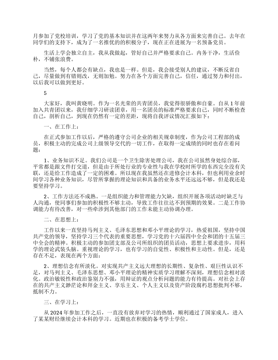 共青团员个人怎么写登记表自我鉴定范文_第3页