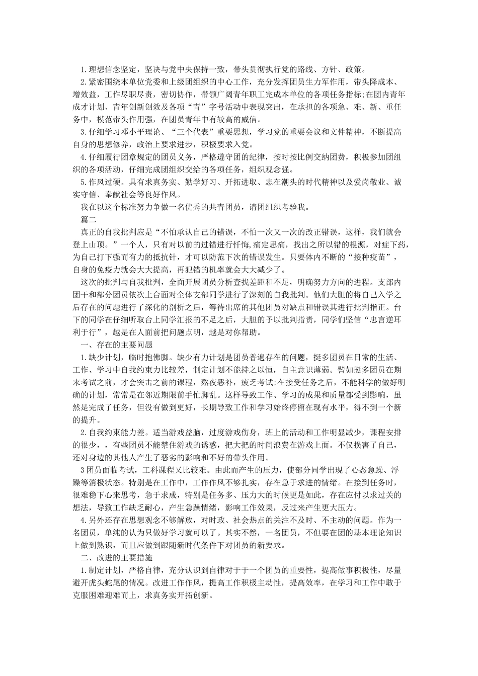 共青团员对照检查材料_第2页