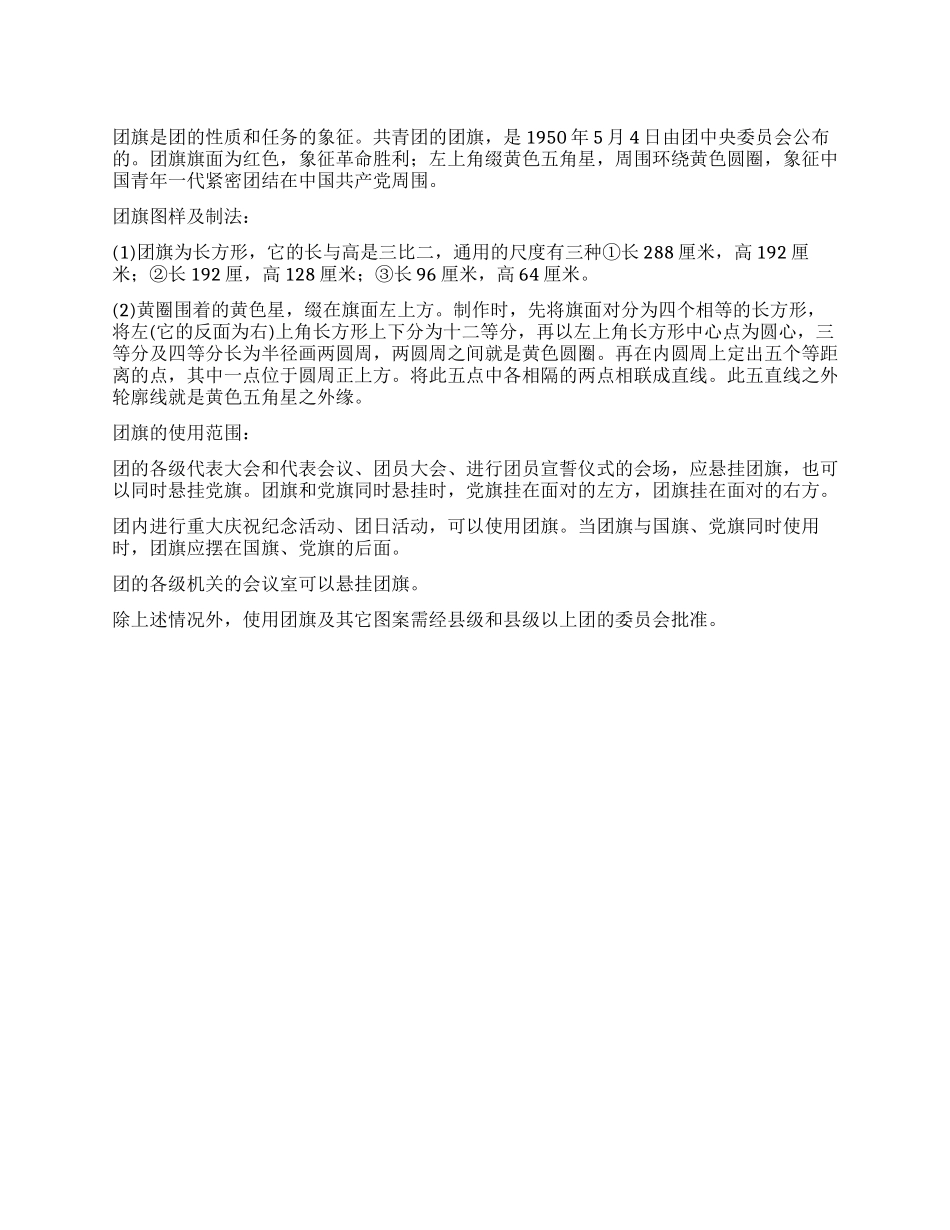 共青团团旗的象征是什么_第1页