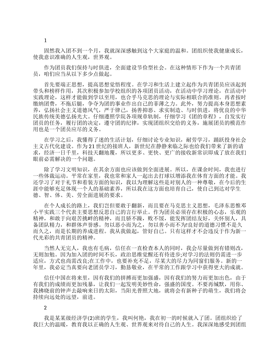共青团员最新自我鉴定模板_第1页