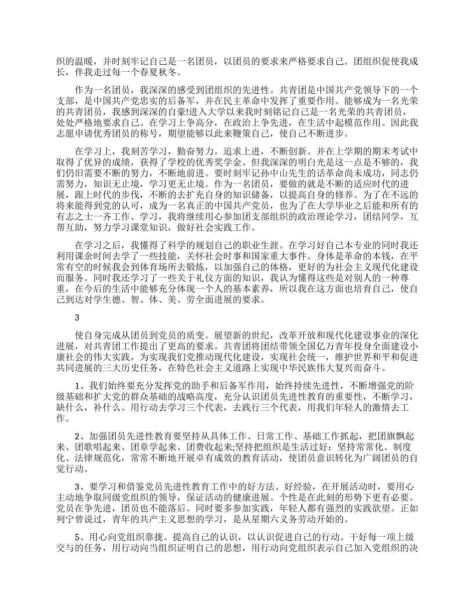 共青团员最新自我鉴定模板_第2页