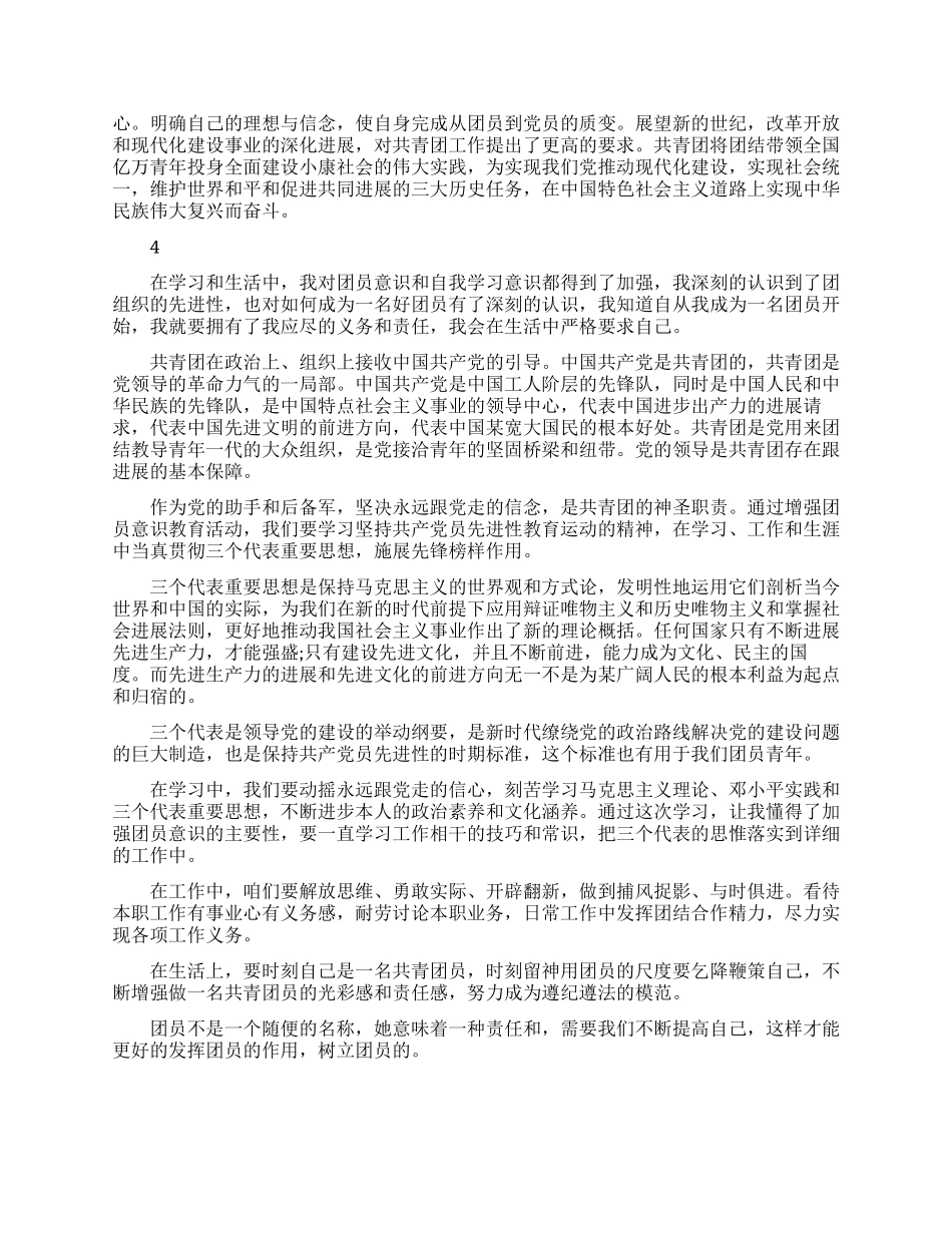 共青团员最新自我鉴定模板_第3页