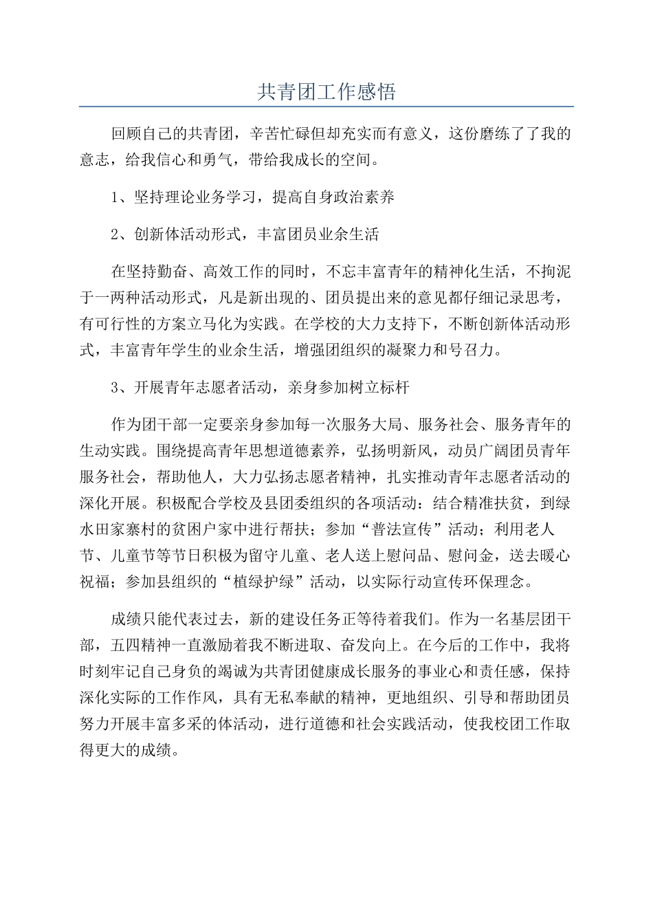 共青团工作感悟_第1页