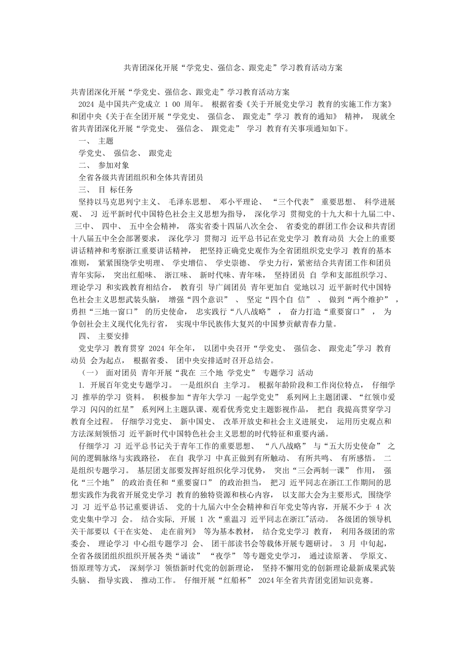 共青团深入开展“学党史强信念跟党走”学习教育活动方案_第1页