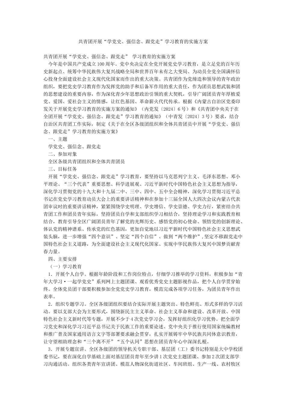 共青团开展“学党史强信念跟党走”学习教育的实施方案_第1页