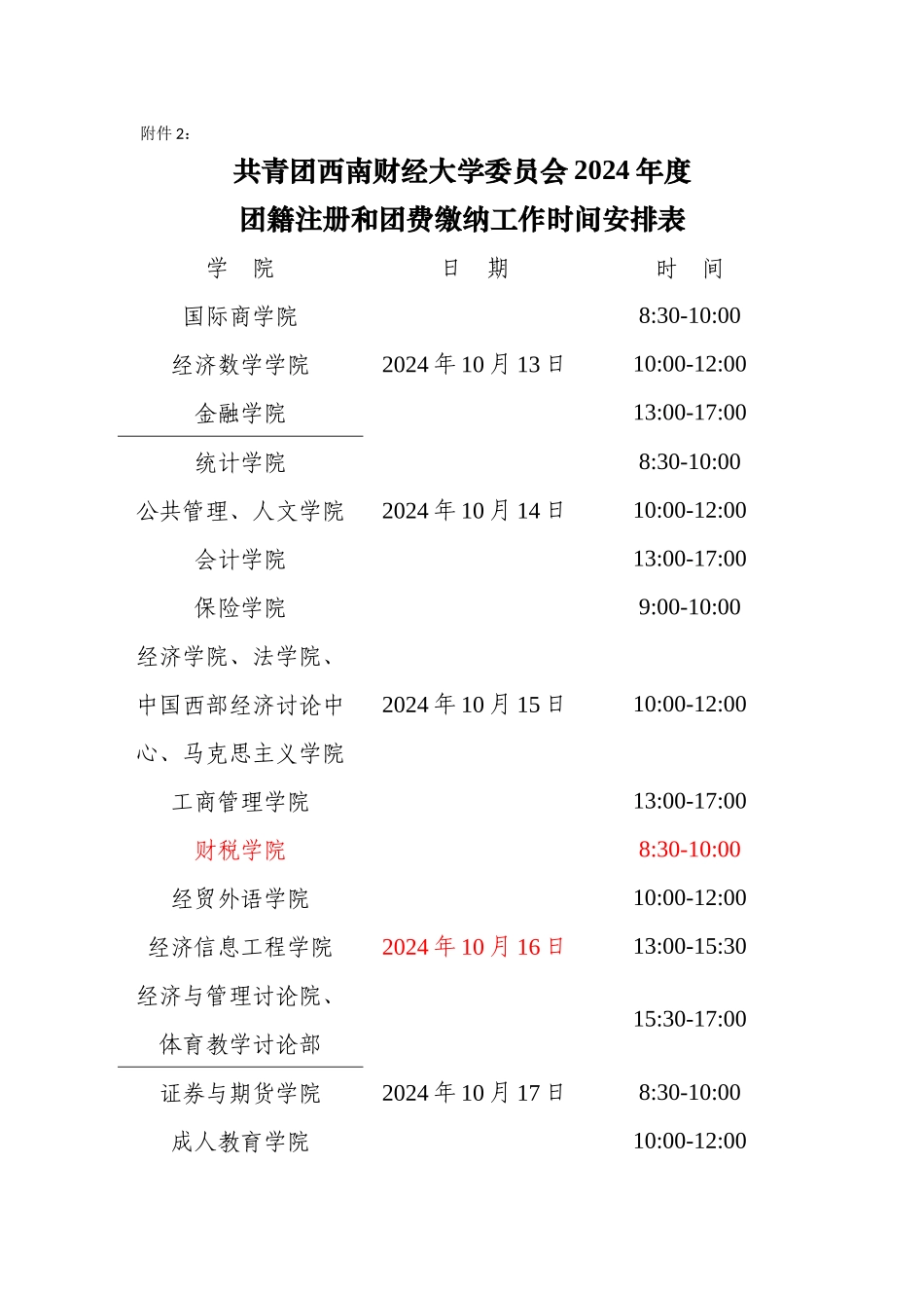 共青团西南财经大学委员会2024年度团籍注册和团费缴纳工作时间安排表_第1页