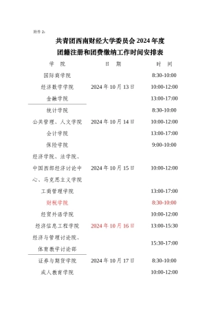 共青团西南财经大学委员会2024年度团籍注册和团费缴纳工作时间安排表