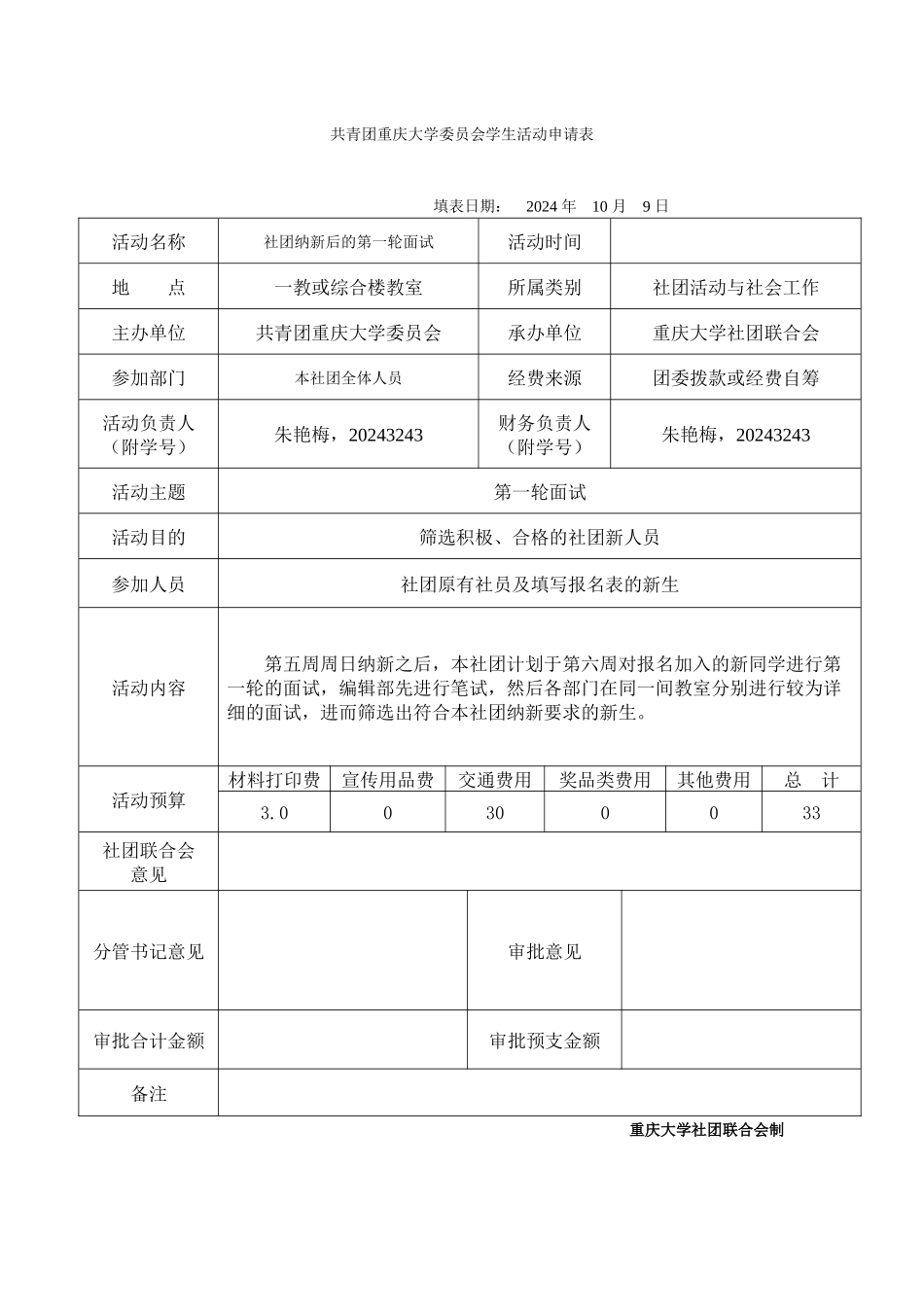 共青团重庆大学委员会学生活动申请表(新)_第1页