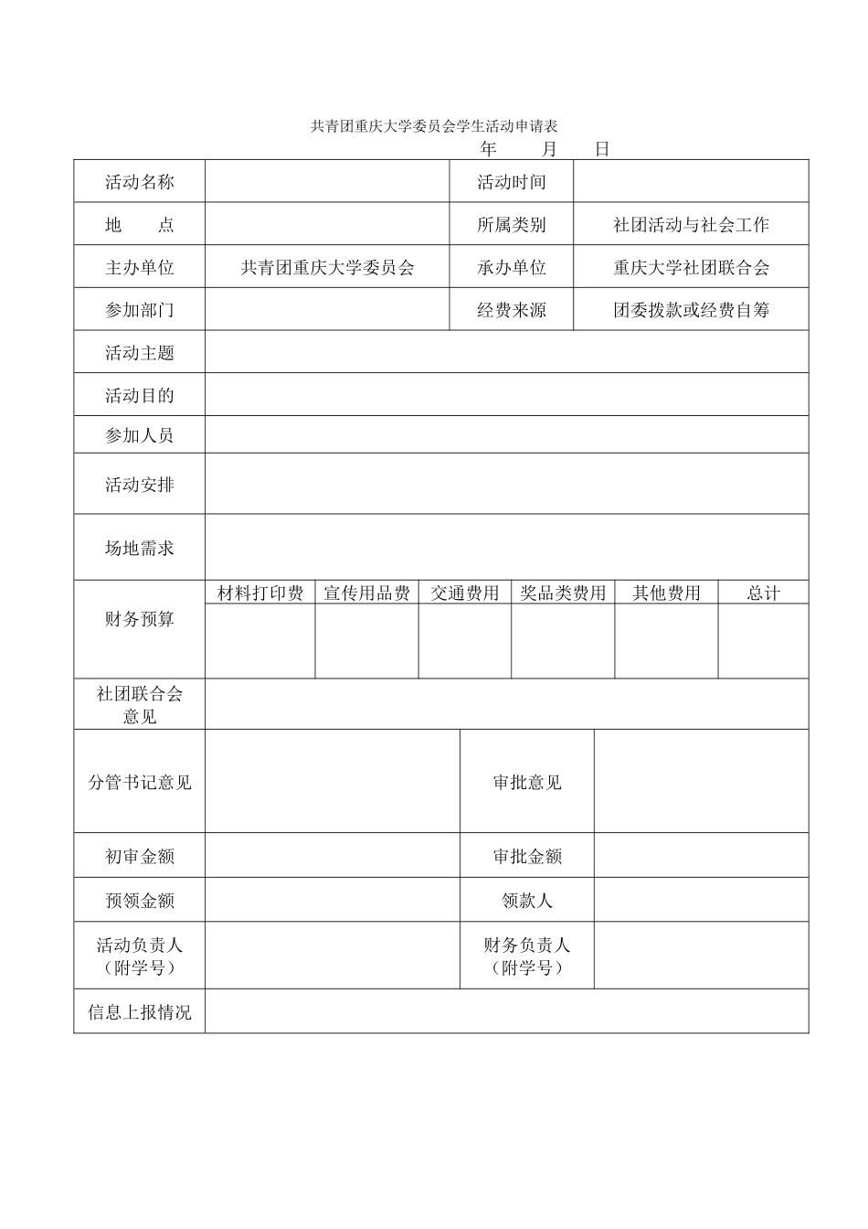 共青团重庆大学委员会学生活动申请表_第1页