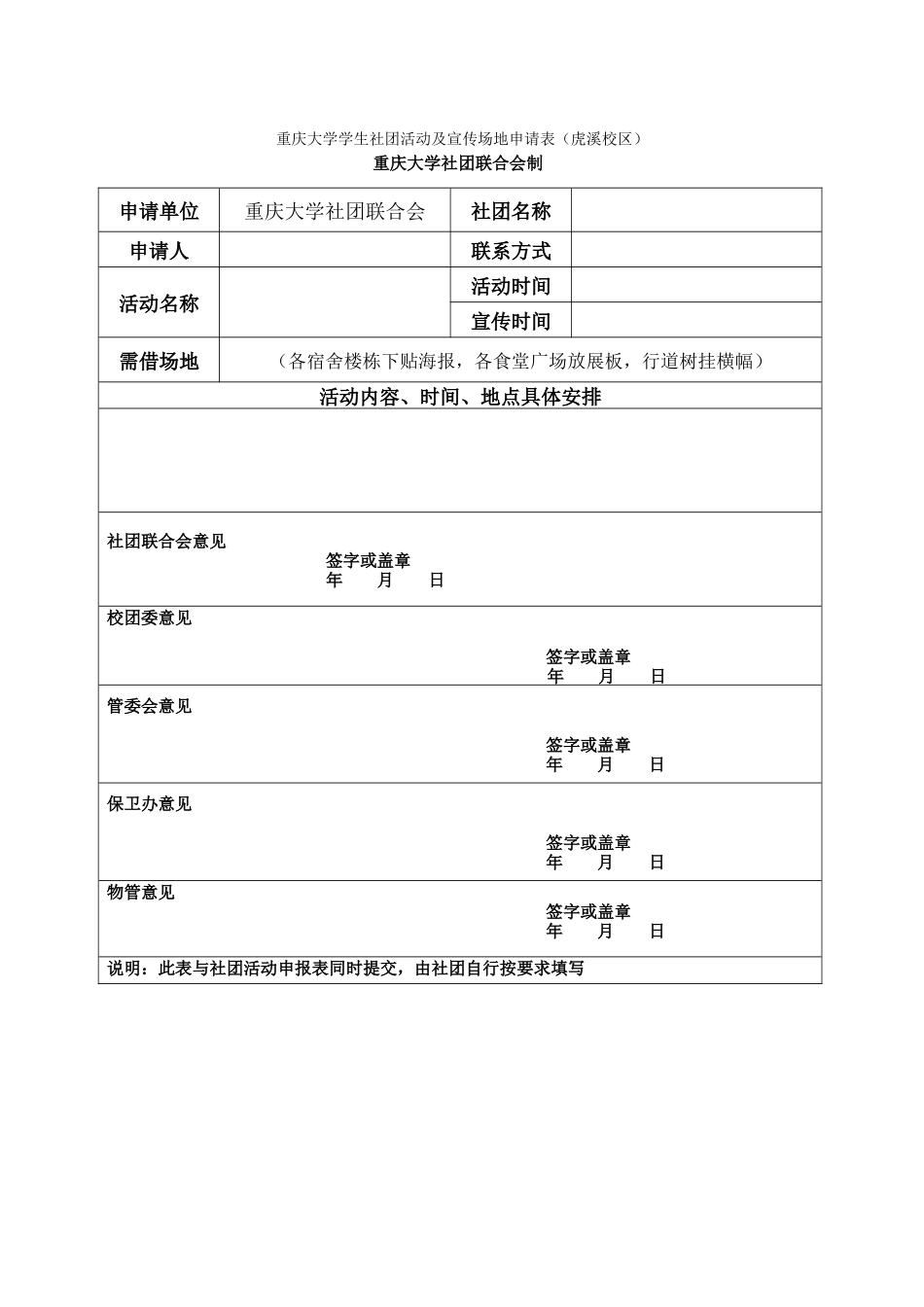 共青团重庆大学虎溪校区学生社团活动及宣传场地申请表_第1页