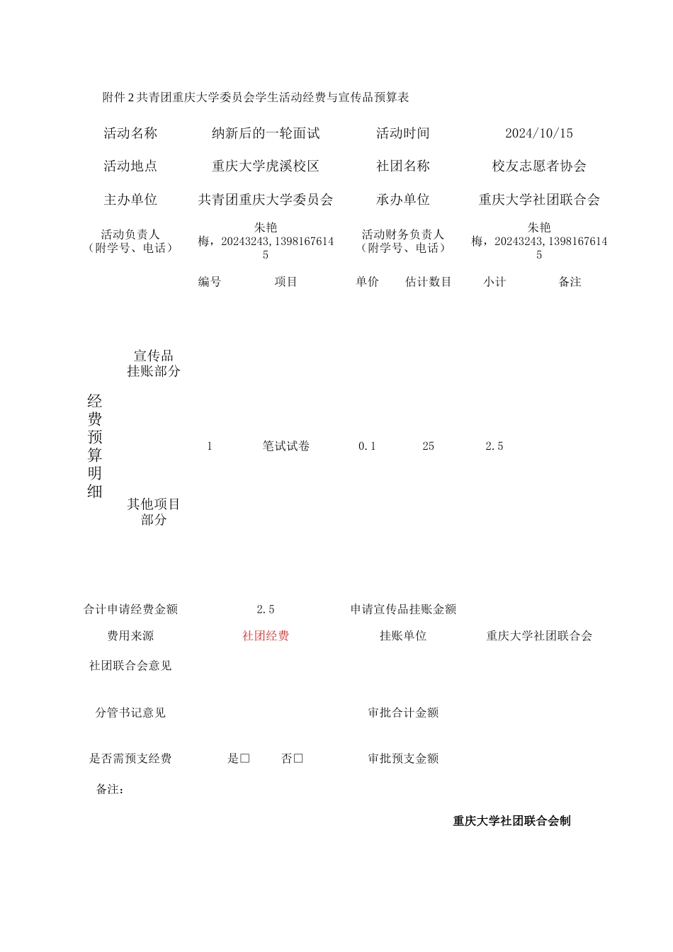 共青团重庆大学委员会活动经费预算表_第1页