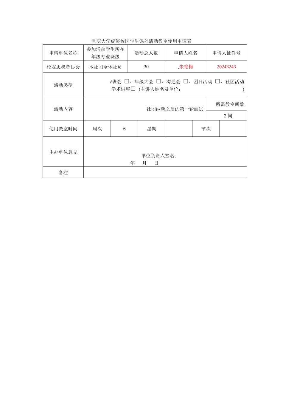 共青团重庆大学虎溪校区学生课外活动教室使用申请表_第1页