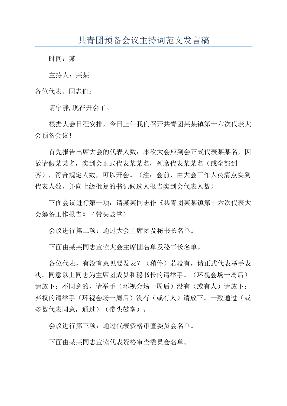 共青团预备会议主持词范文发言稿_第1页
