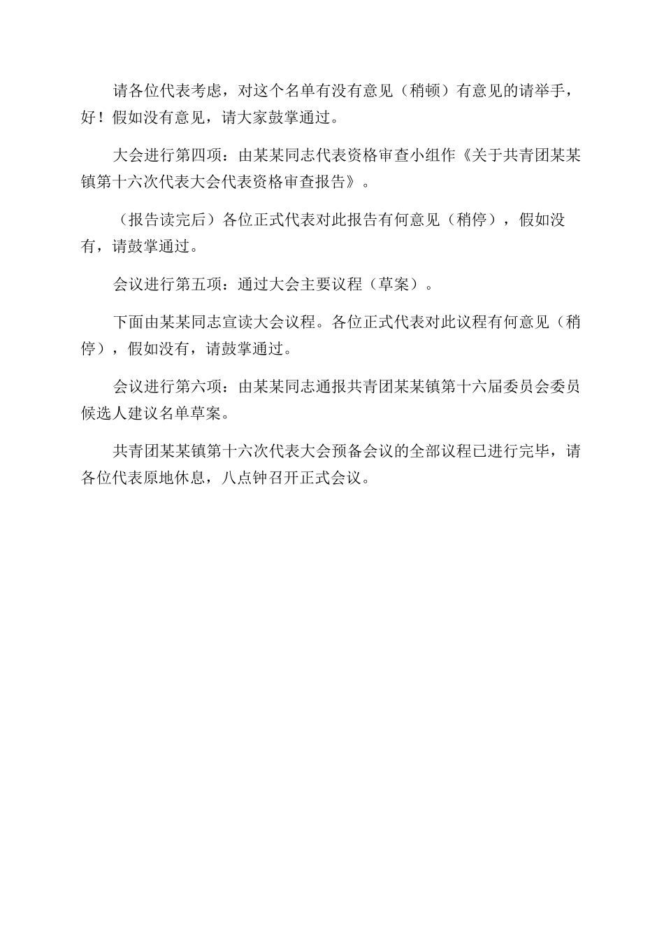 共青团预备会议主持词范文发言稿_第2页