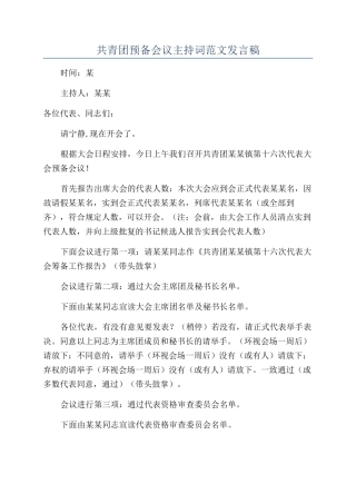 共青团预备会议主持词范文发言稿