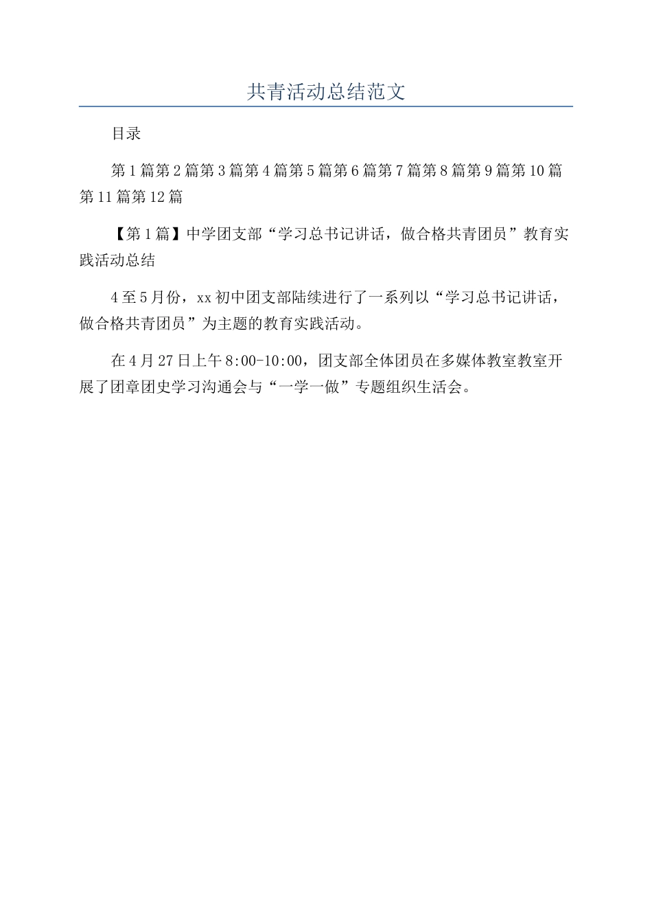 共青活动总结范文_第1页