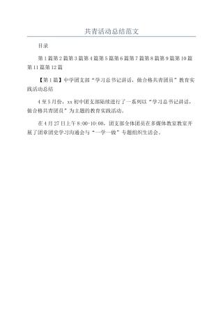 共青活动总结范文