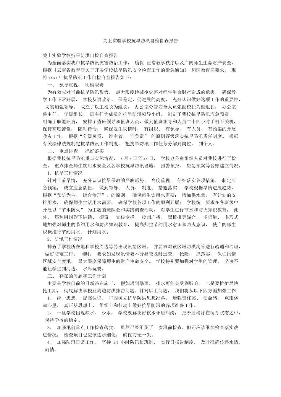 关上实验学校抗旱防洪自检自查报告_第1页