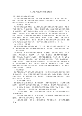 关上实验学校抗旱防洪自检自查报告