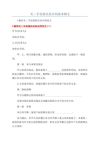 关二手房屋买卖合同范本例文