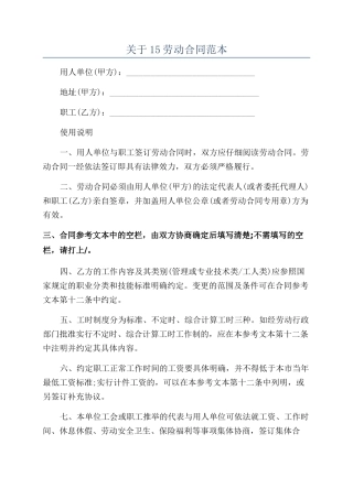 关于15劳动合同范本