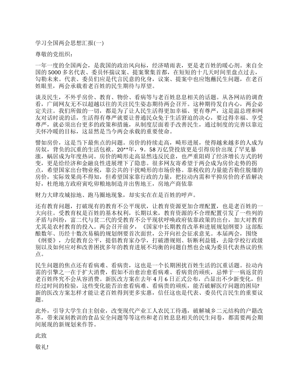 关于16年两会思想汇报_第1页