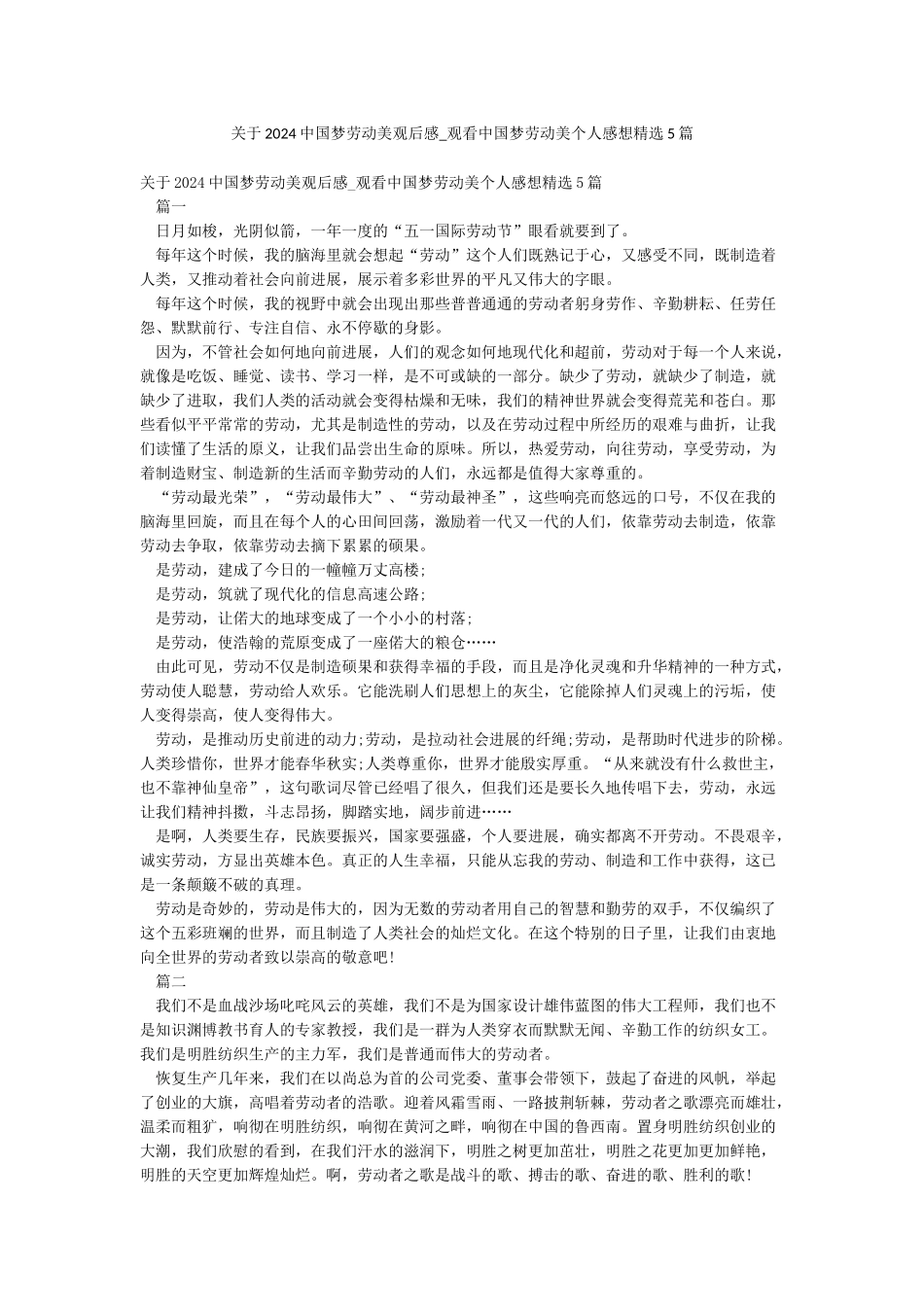 关于2024中国梦劳动美观后感-观看中国梦劳动美个人感想精选5篇_第1页