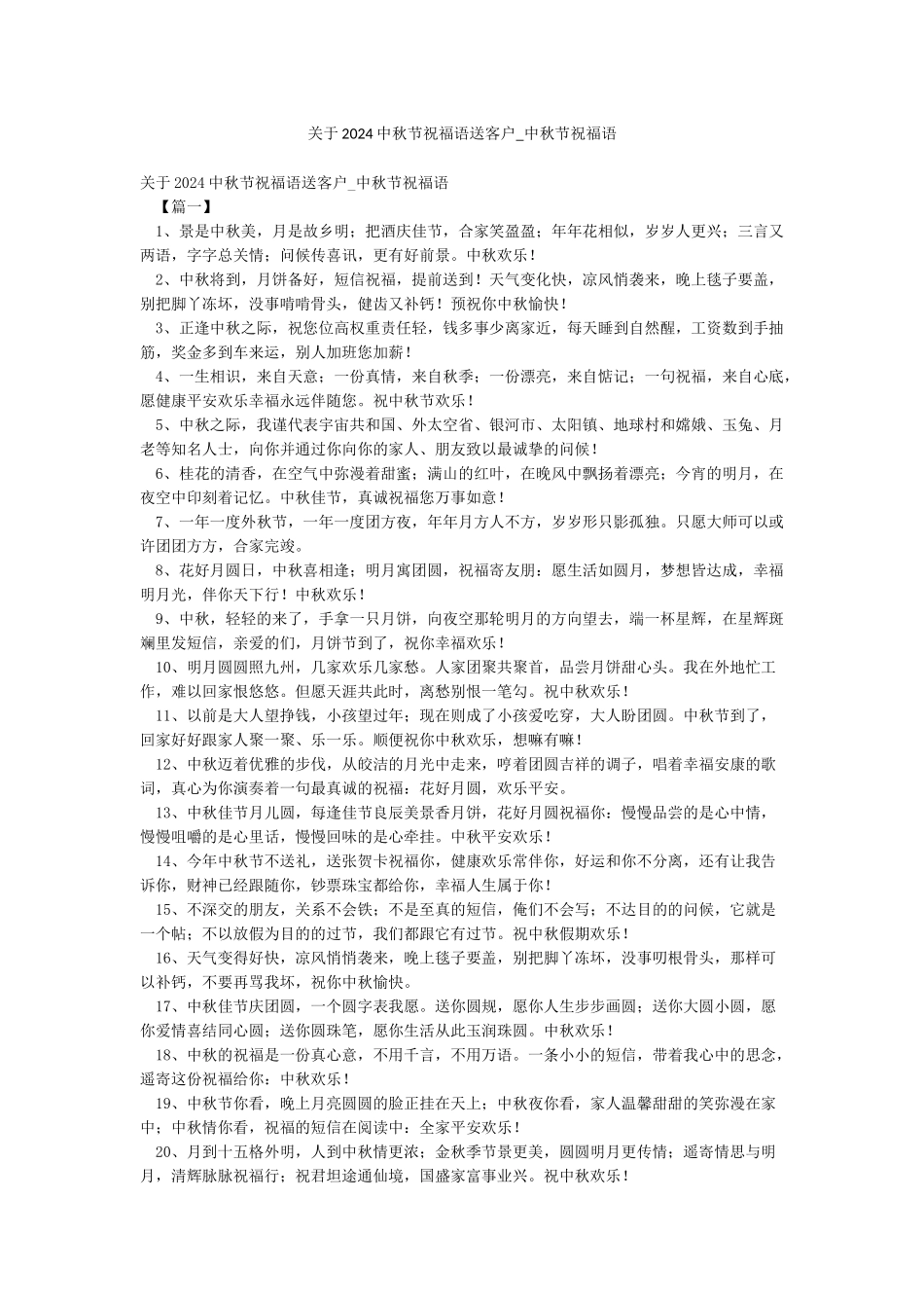关于2024中秋节祝福语送客户-中秋节祝福语_第1页