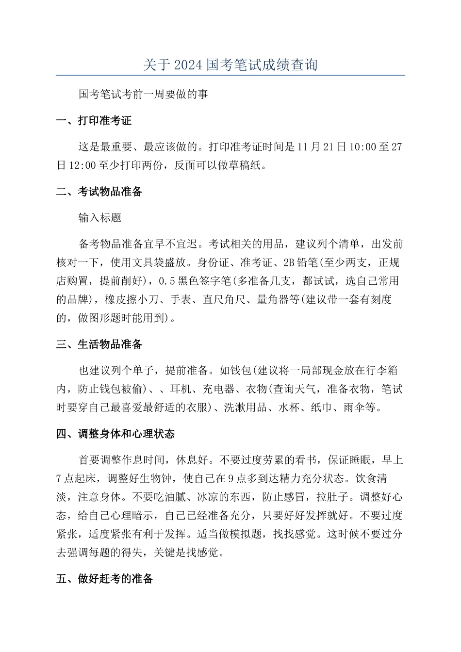 关于2024国考笔试成绩查询_第1页