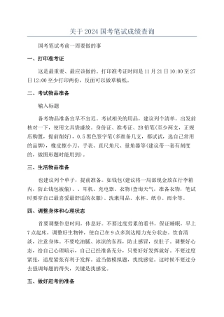 关于2024国考笔试成绩查询