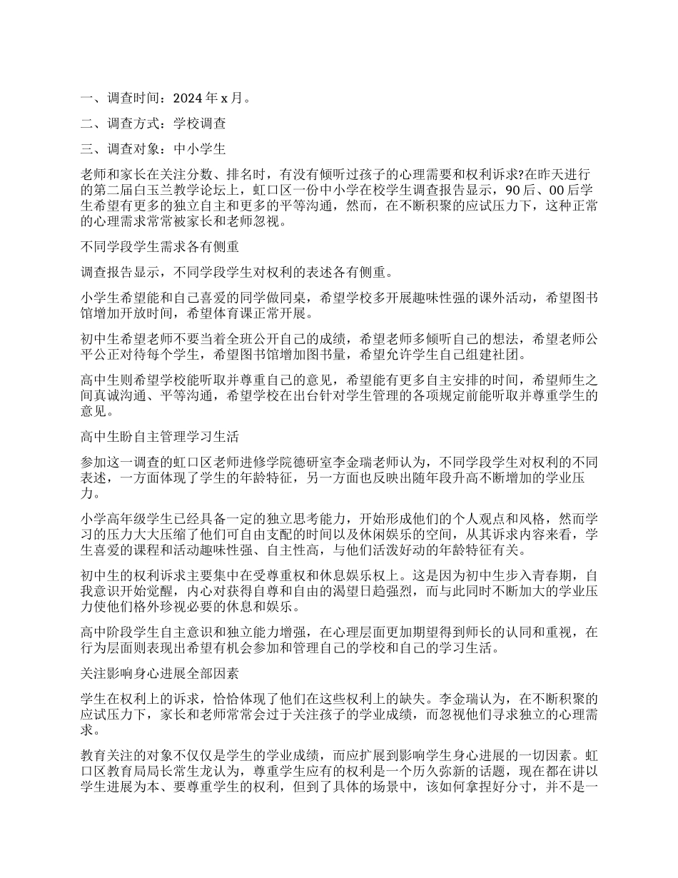 关于2024在校学生需求情况的调查报告_第1页