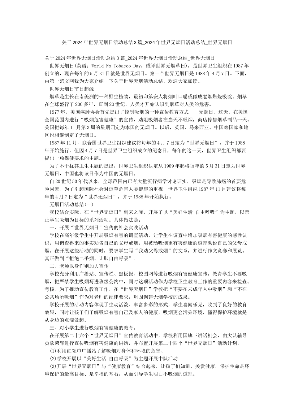 关于2024年世界无烟日活动总结3篇-2024年世界无烟日活动总结-世界无烟日_第1页