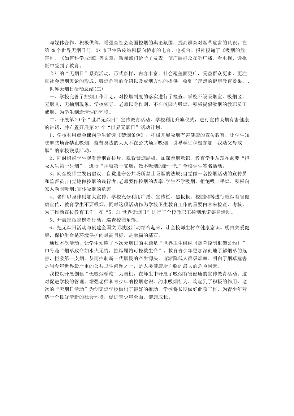 关于2024年世界无烟日活动总结3篇-2024年世界无烟日活动总结-世界无烟日_第3页