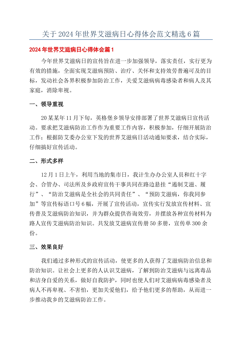 关于2024年世界艾滋病日心得体会范文精选6篇_第1页