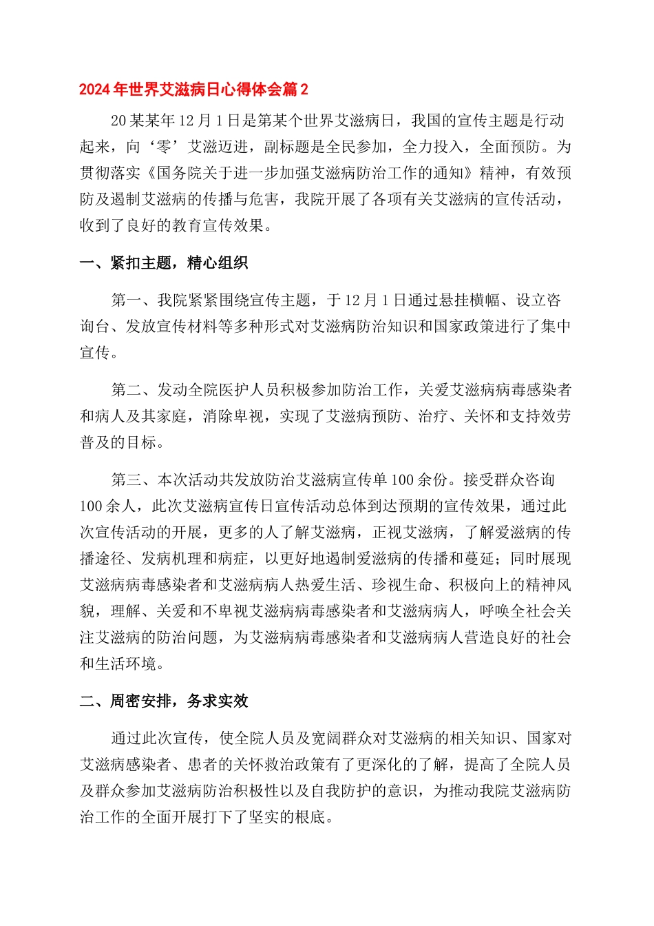 关于2024年世界艾滋病日心得体会范文精选6篇_第2页