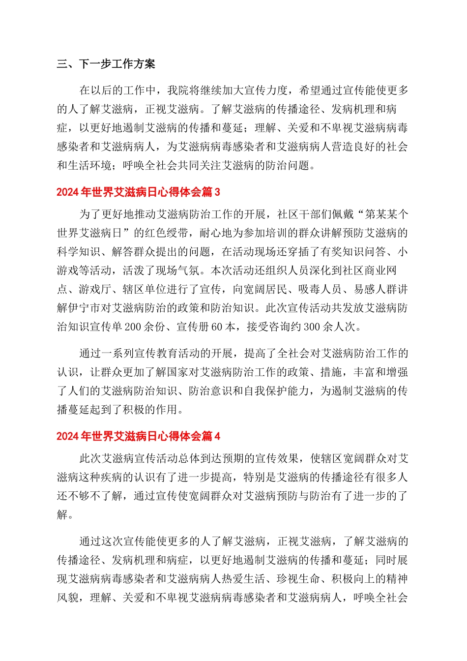 关于2024年世界艾滋病日心得体会范文精选6篇_第3页