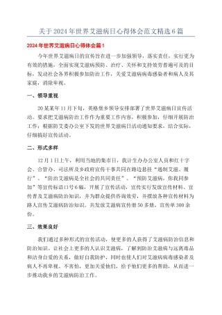 关于2024年世界艾滋病日心得体会范文精选6篇