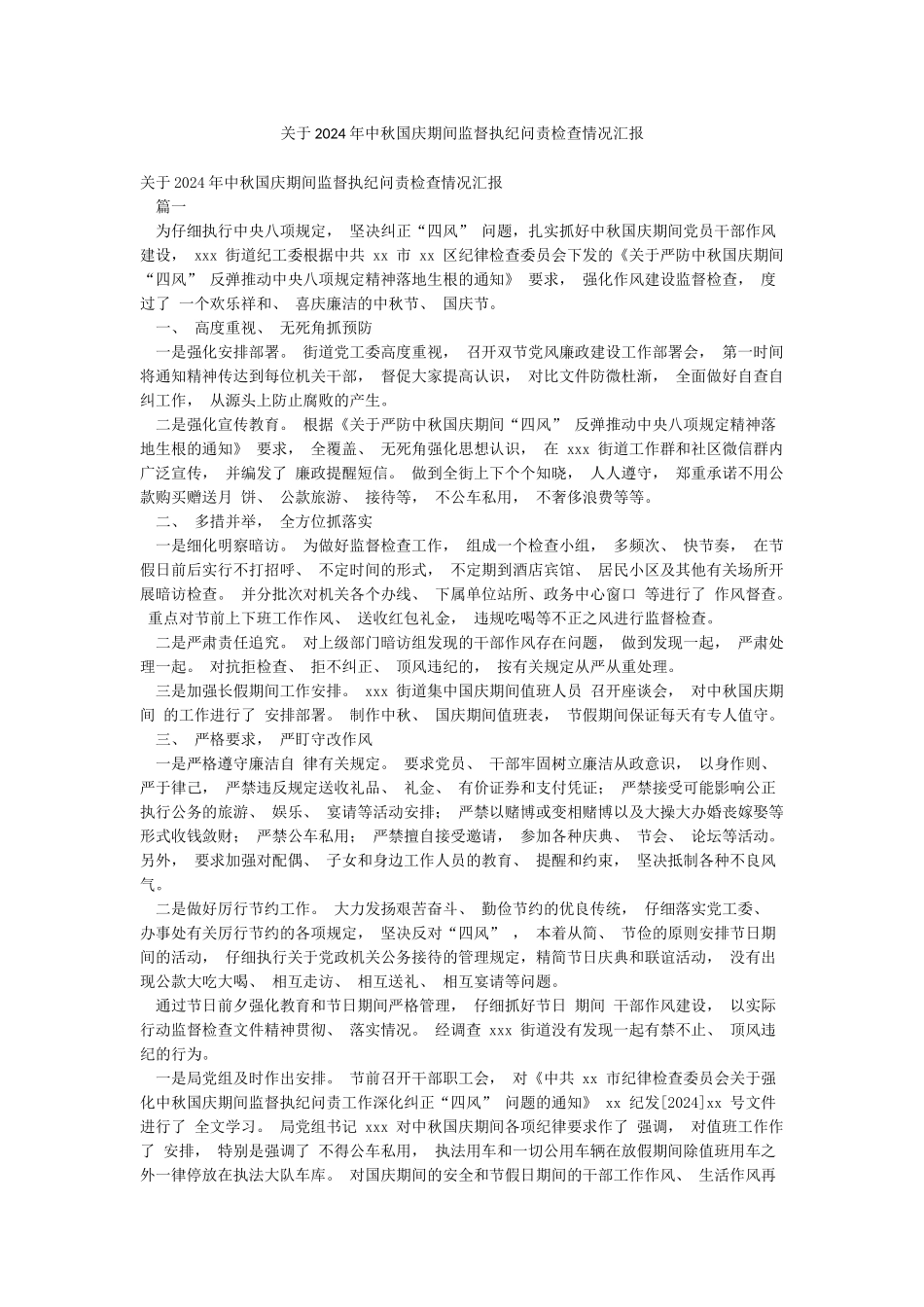 关于2024年中秋国庆期间监督执纪问责检查情况汇报_第1页