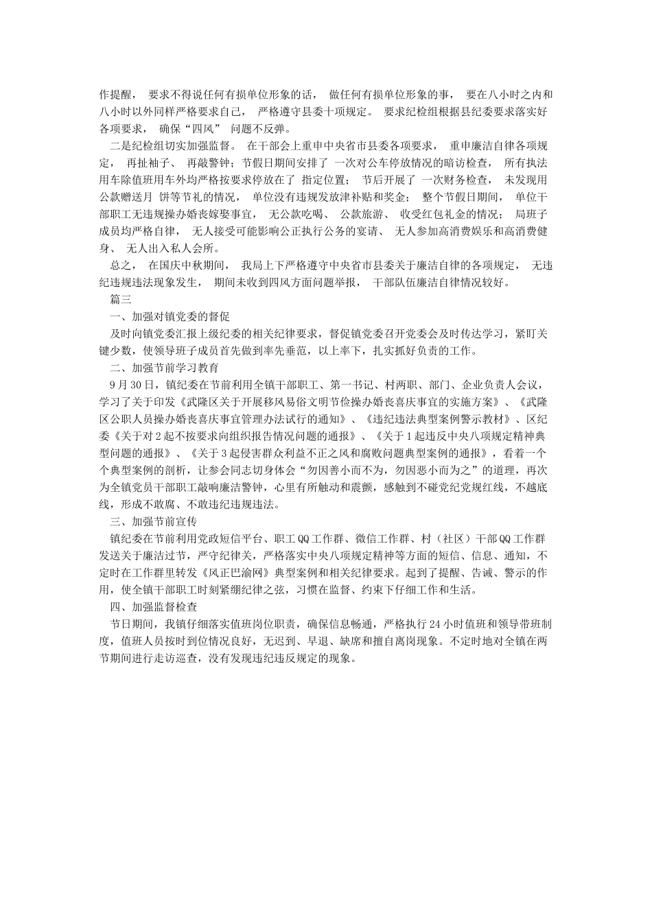 关于2024年中秋国庆期间监督执纪问责检查情况汇报_第2页