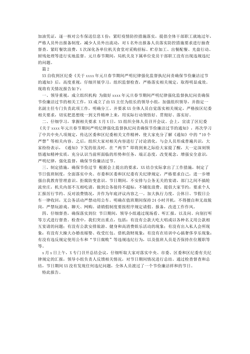 关于2024年元旦春节期间严明纪律廉洁过节情况的报告_第2页