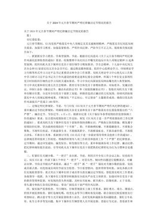 关于2024年元旦春节期间严明纪律廉洁过节情况的报告