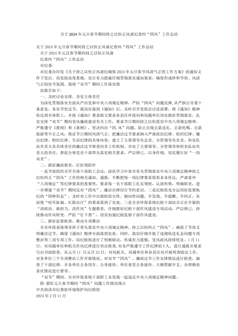 关于2024年元旦春节期间持之以恒正风肃纪查纠“四风”工作总结_第1页