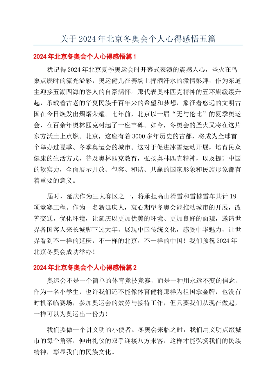 关于2024年北京冬奥会个人心得感悟五篇_第1页