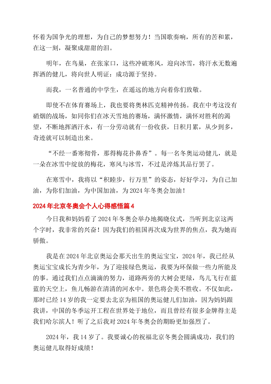 关于2024年北京冬奥会个人心得感悟五篇_第3页