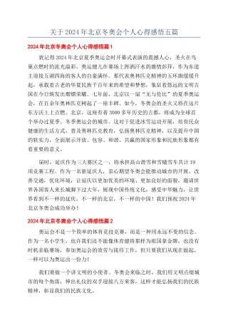 关于2024年北京冬奥会个人心得感悟五篇